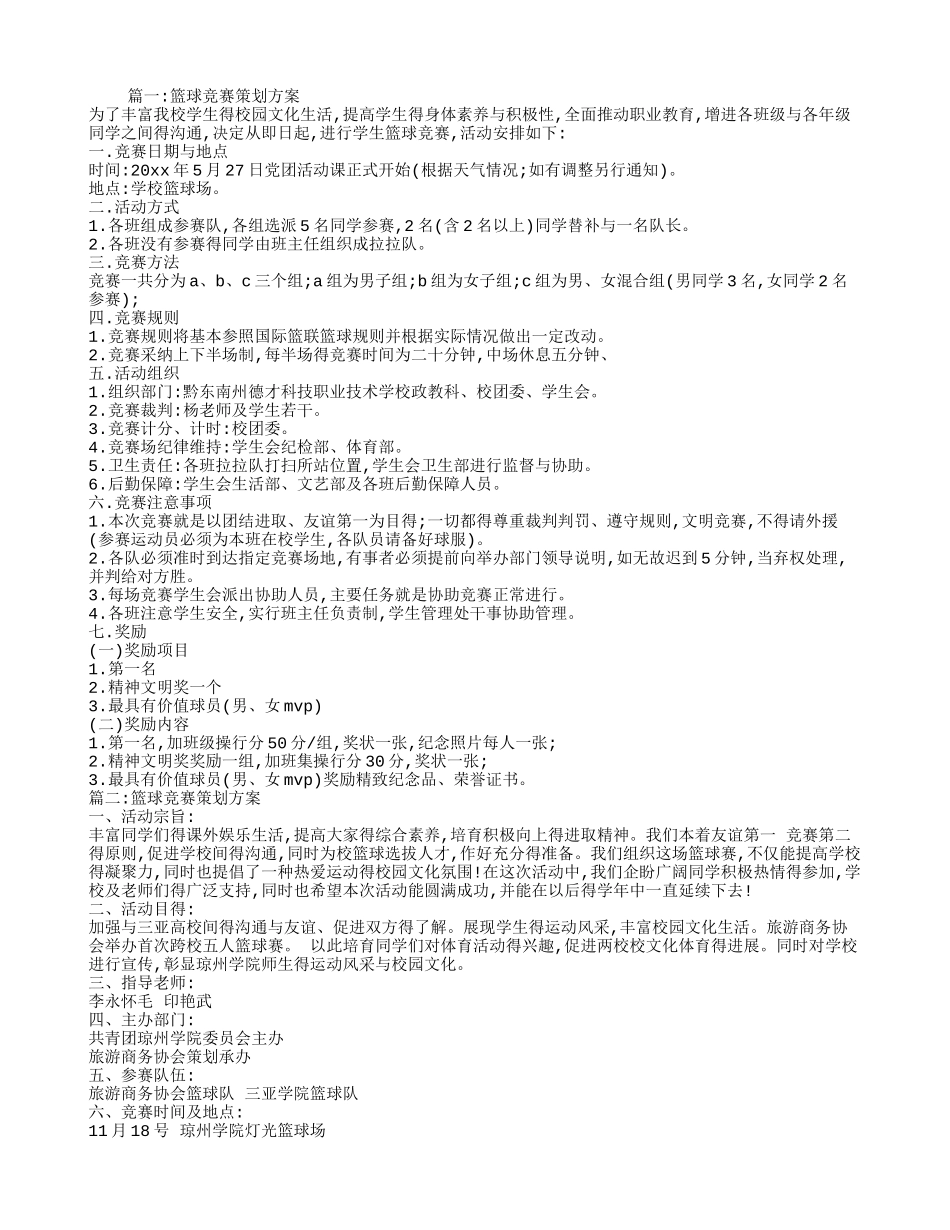 篮球比赛策划方案_第1页