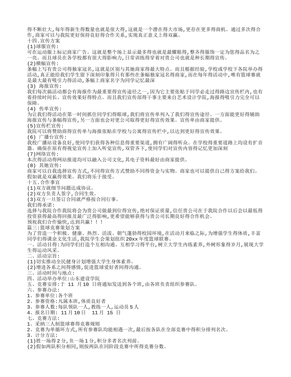 篮球比赛策划方案_第3页