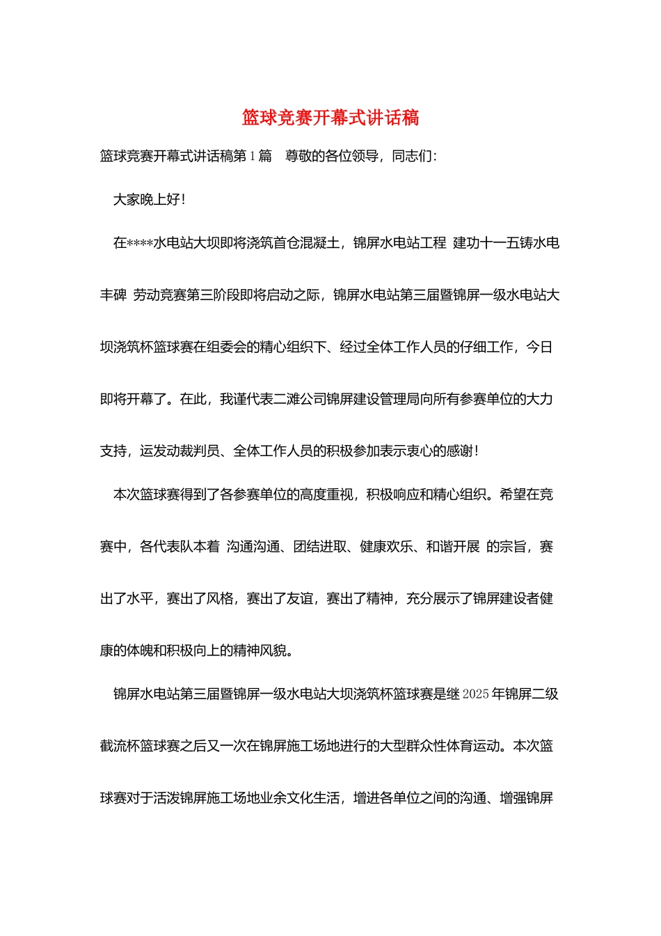 篮球比赛开幕式讲话稿_第1页