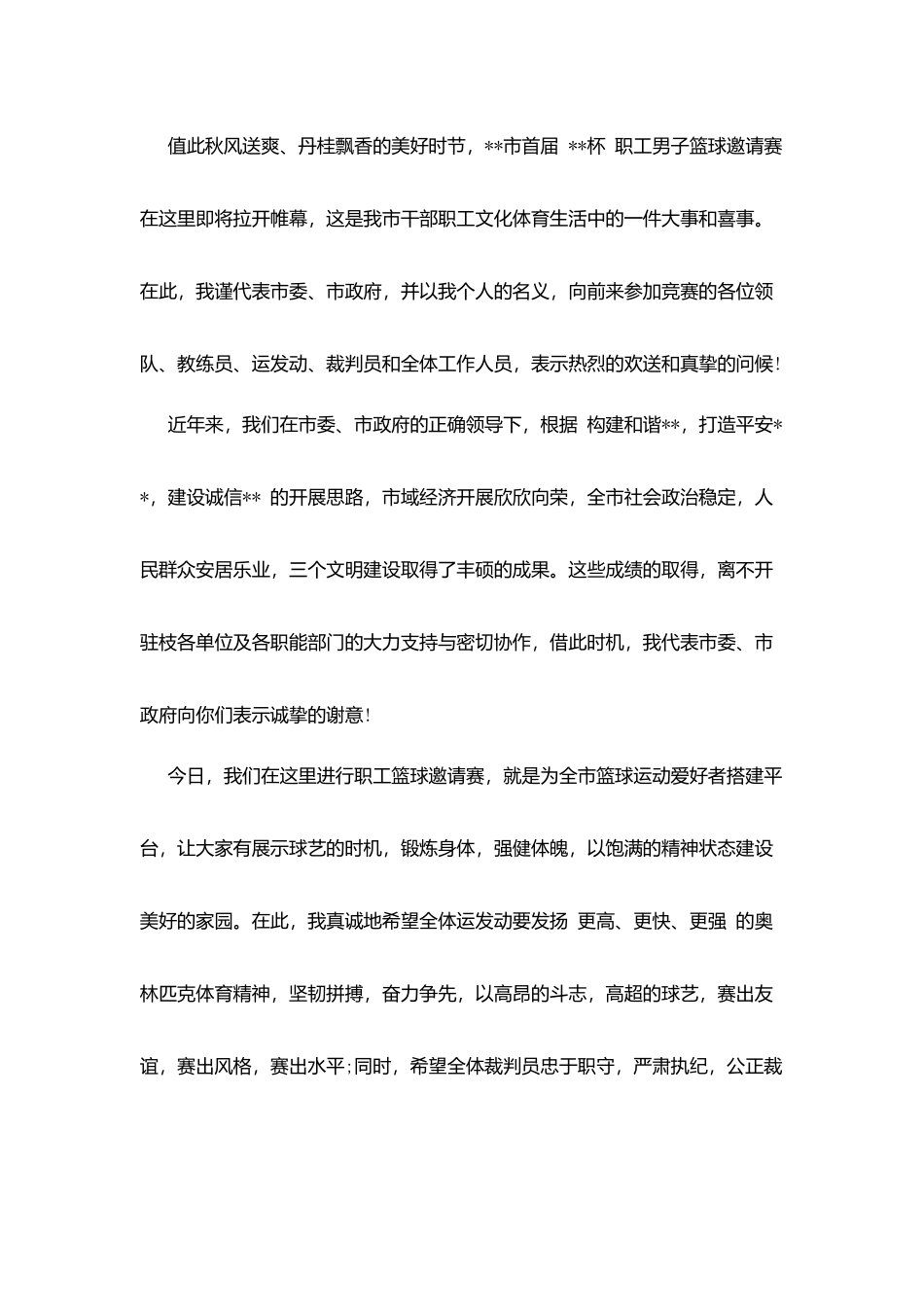 篮球比赛开幕式讲话稿_第3页