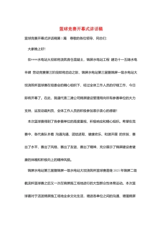 篮球比赛开幕式讲话稿