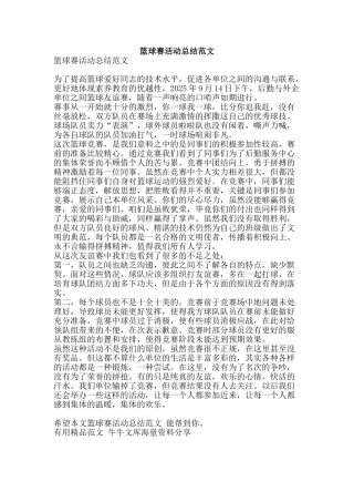 篮球赛活动总结范文-精品范文资料