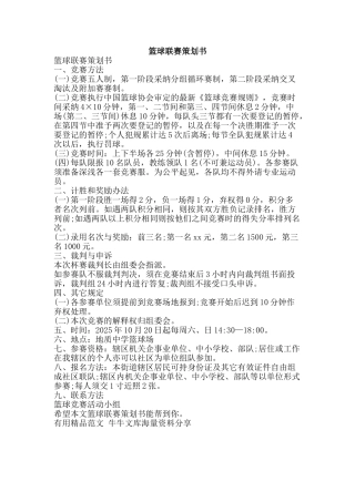 篮球联赛策划书-精品范文资料