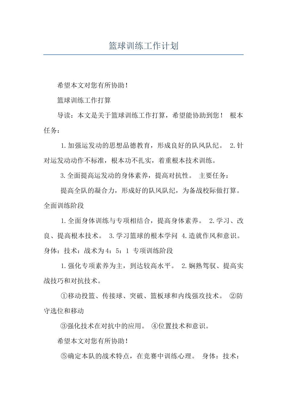 篮球训练工作计划_第1页