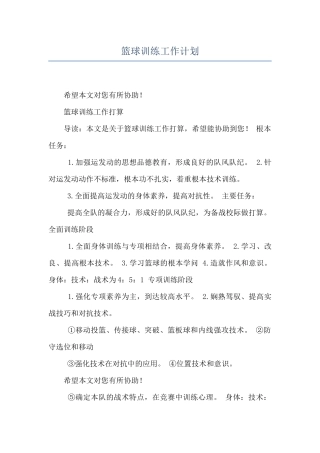 篮球训练工作计划