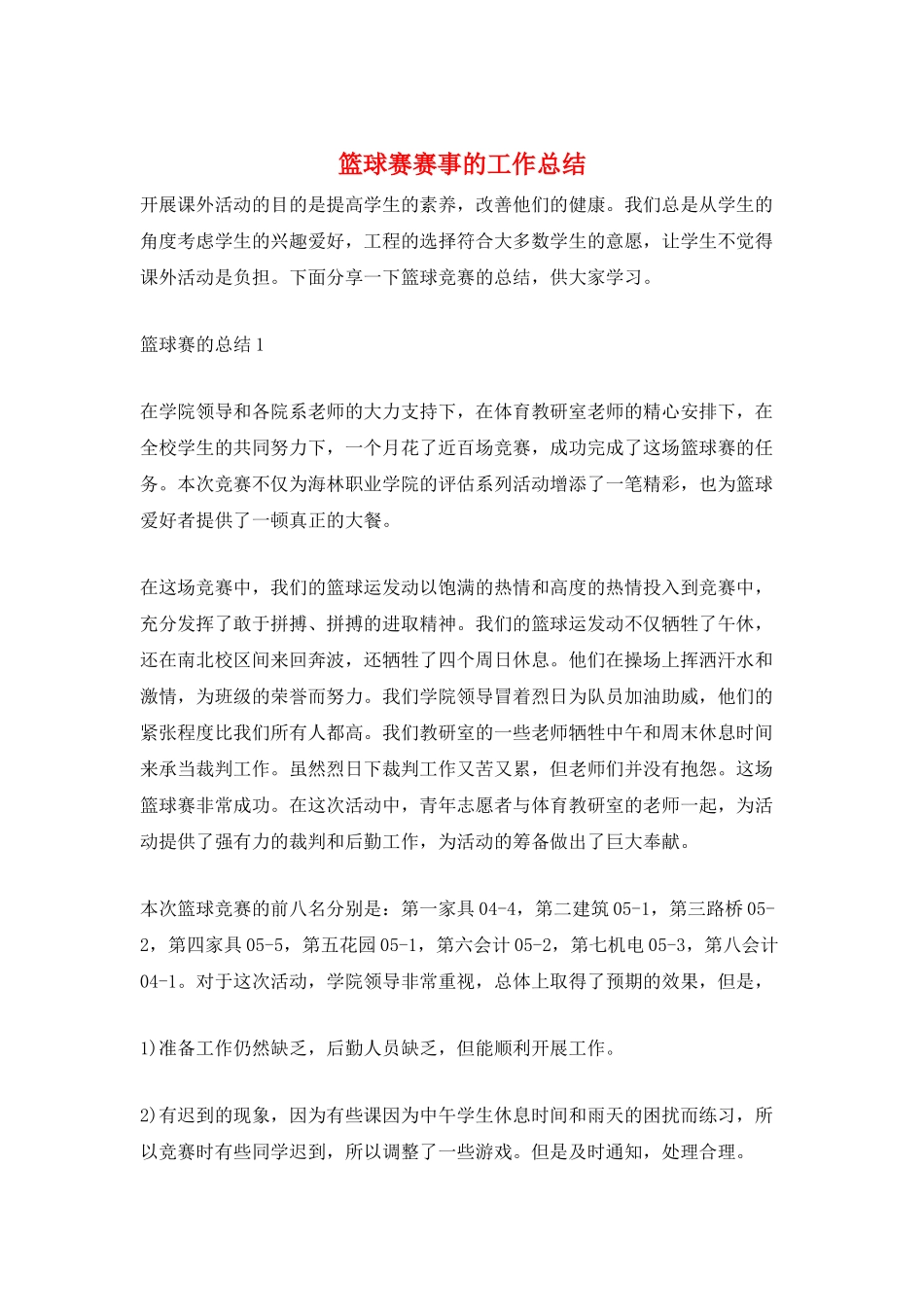 篮球赛赛事的工作总结_第1页