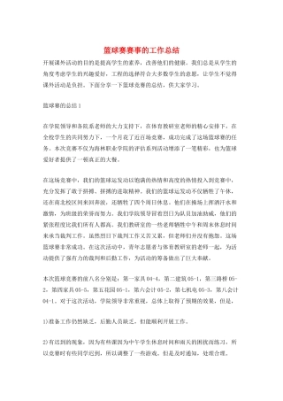 篮球赛赛事的工作总结