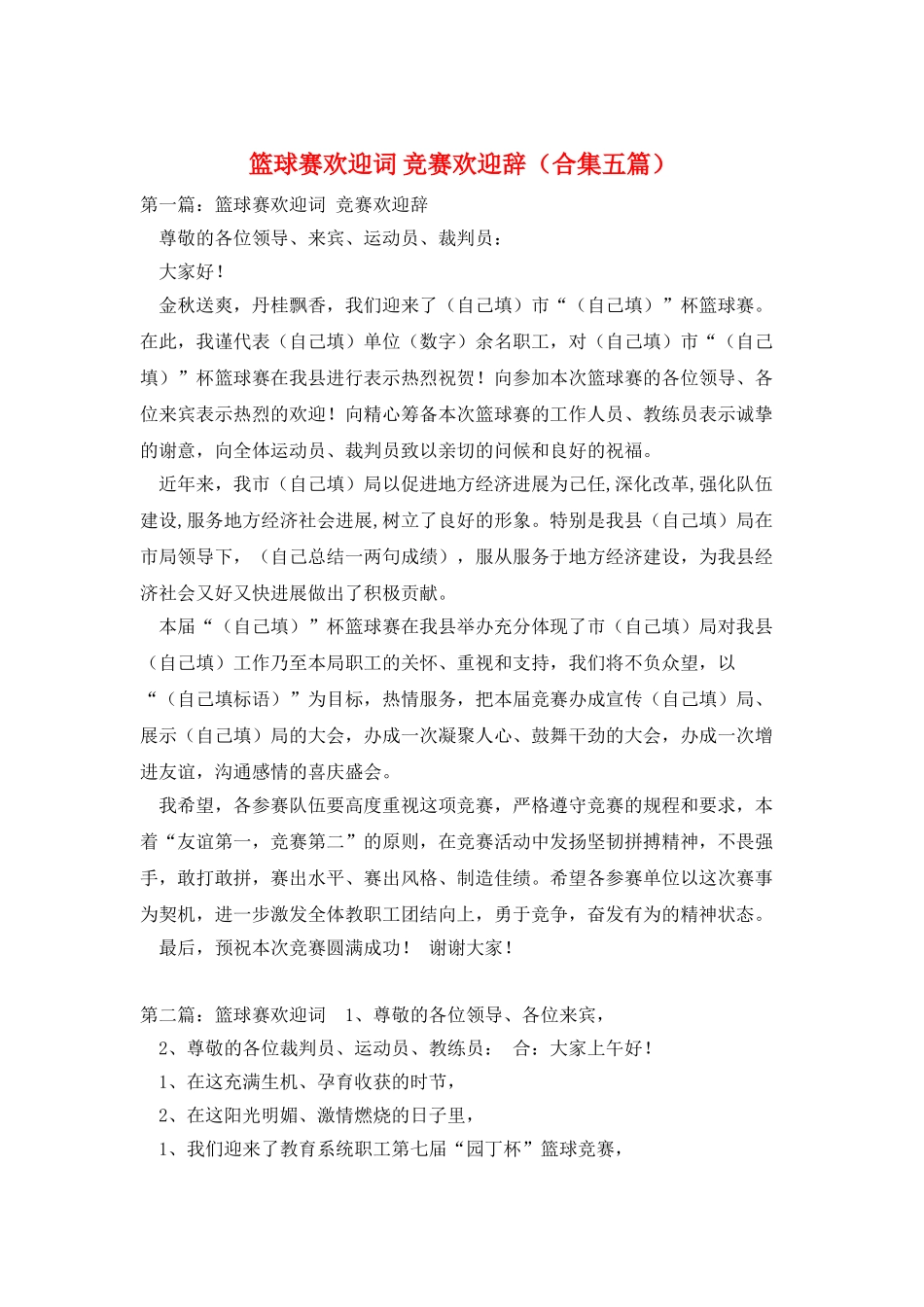 篮球赛欢迎词-比赛欢迎辞_第1页
