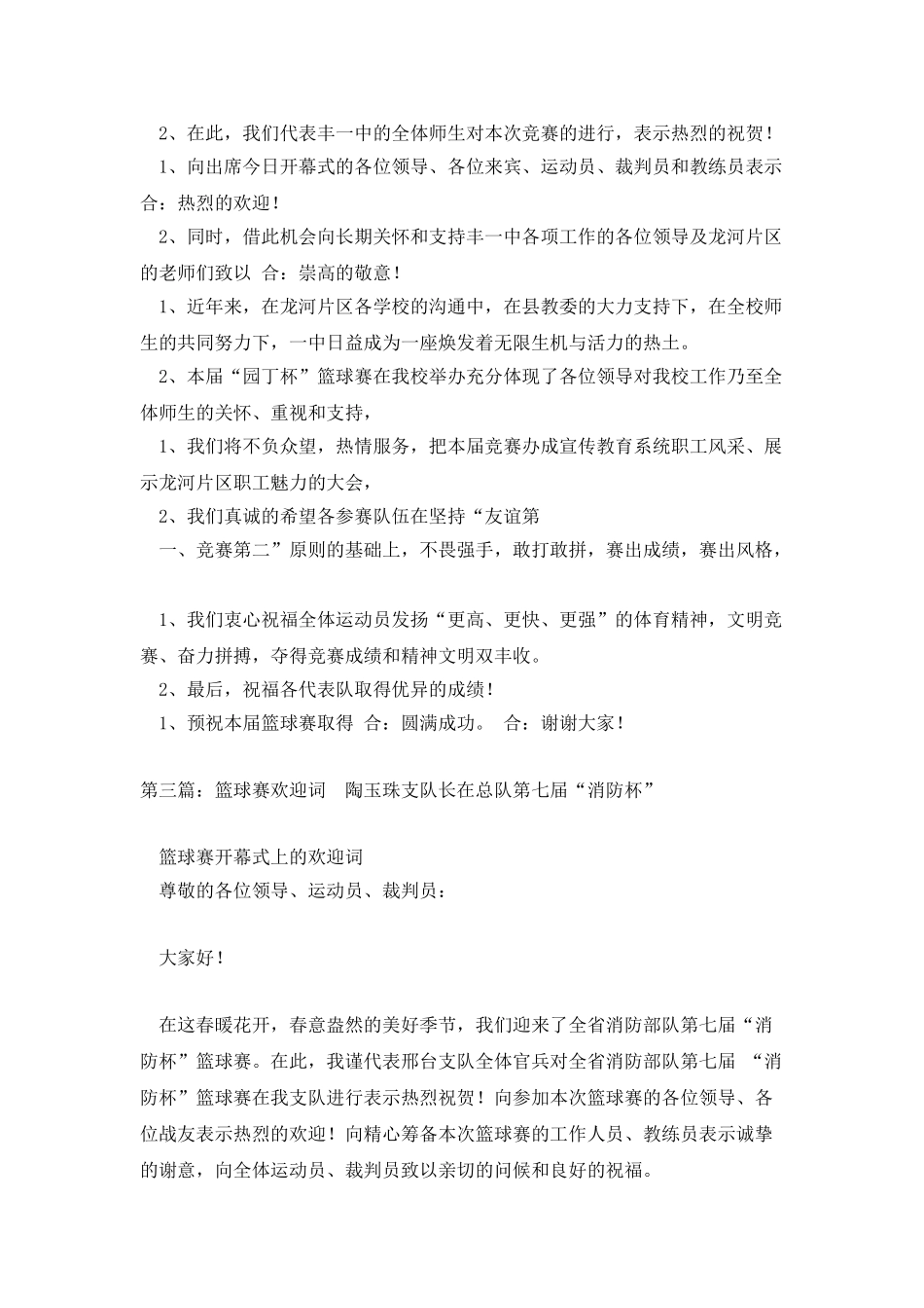 篮球赛欢迎词-比赛欢迎辞_第2页