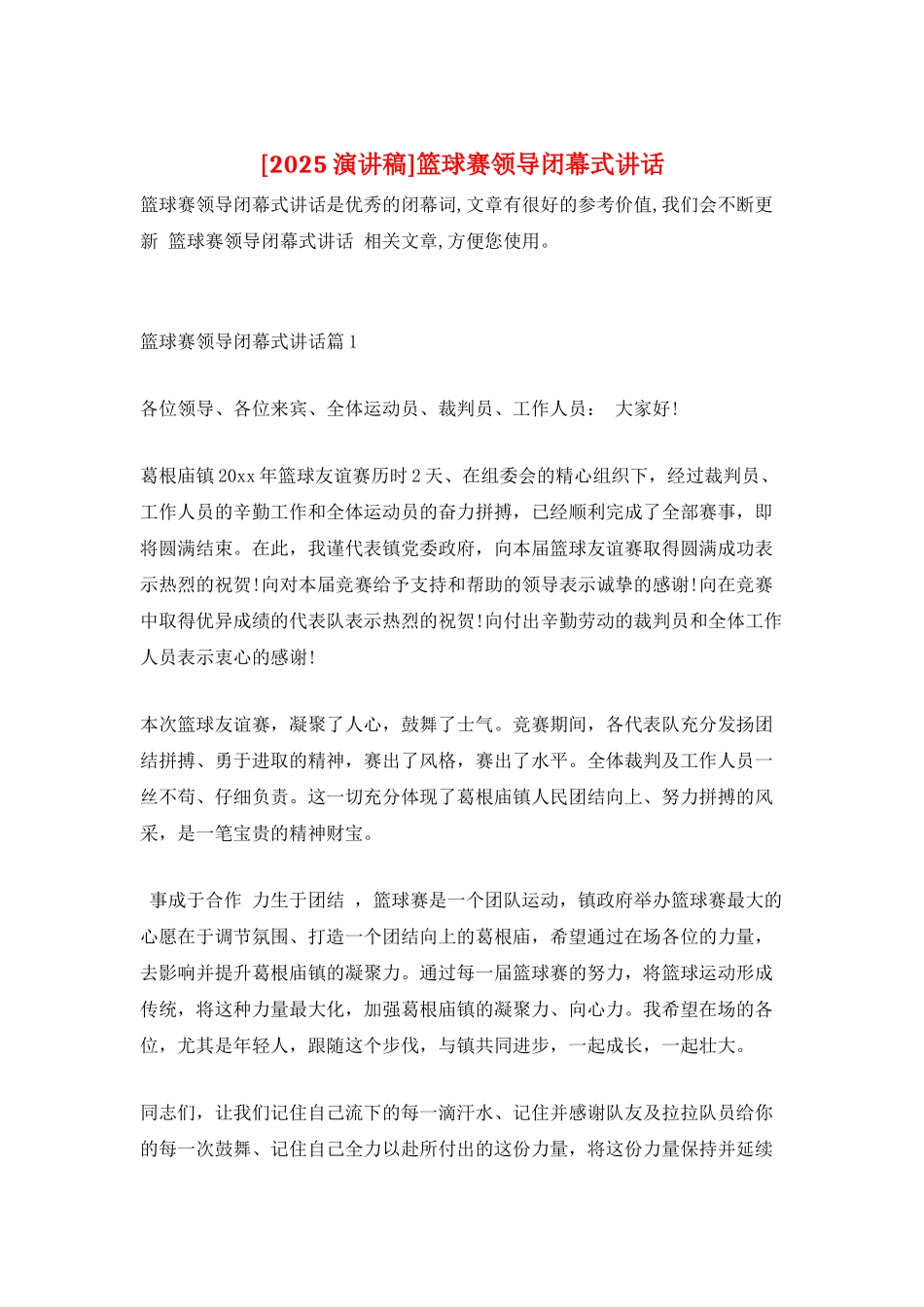 篮球赛领导闭幕式讲话_第1页
