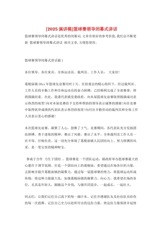 篮球赛领导闭幕式讲话