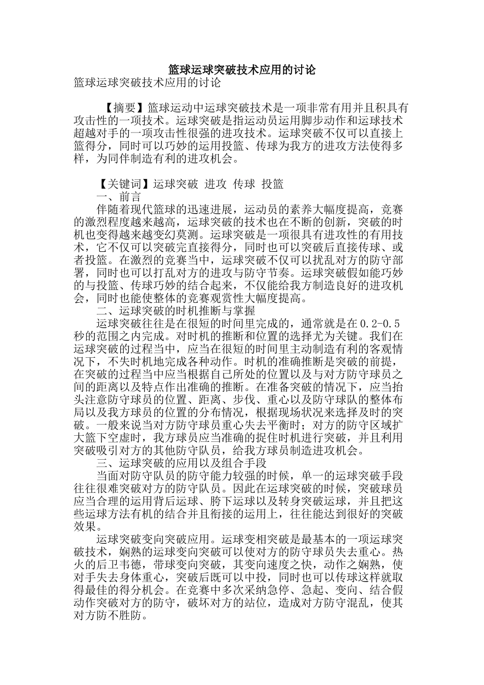 篮球运球突破技术应用的研究_第1页