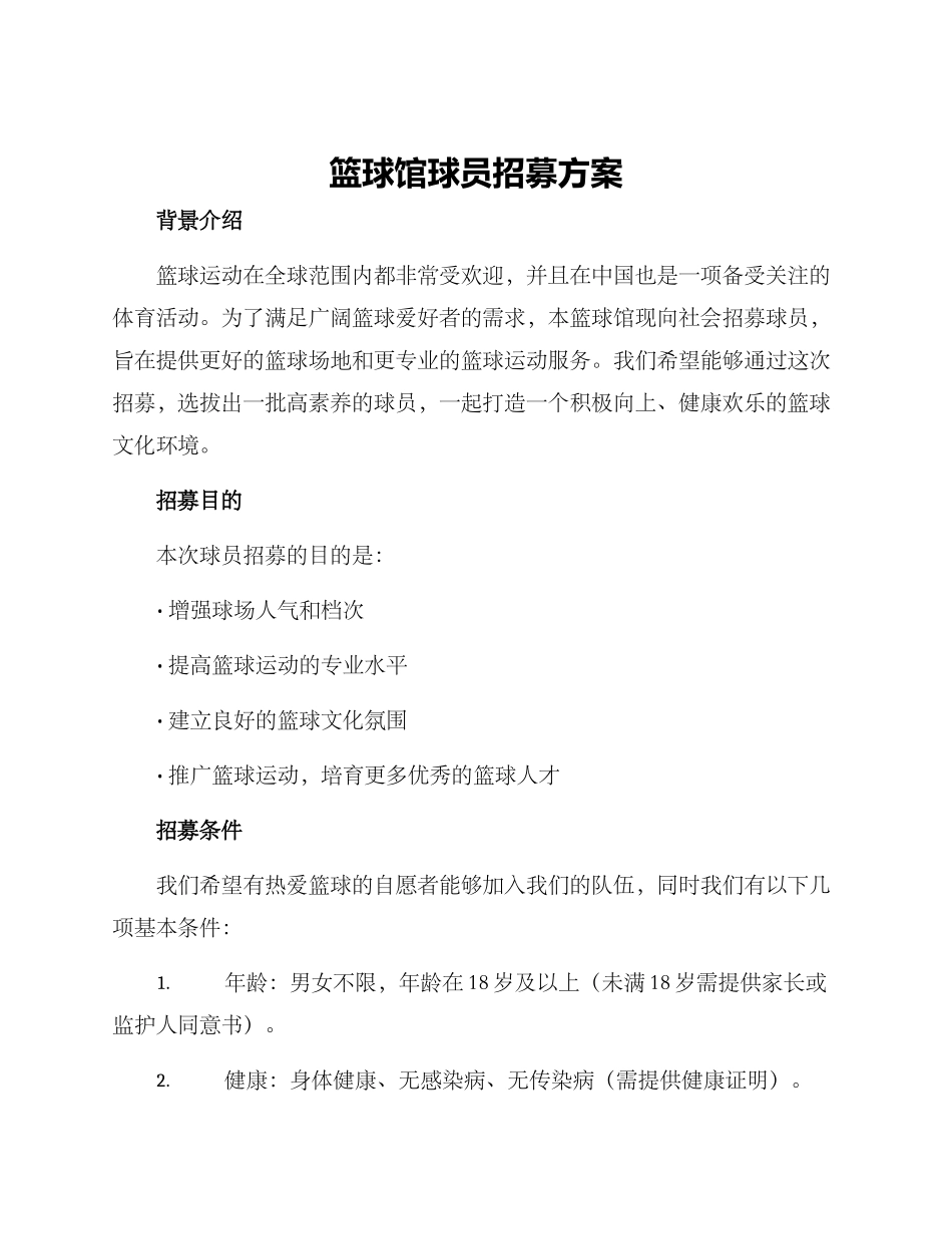 篮球馆球员招募方案_第1页