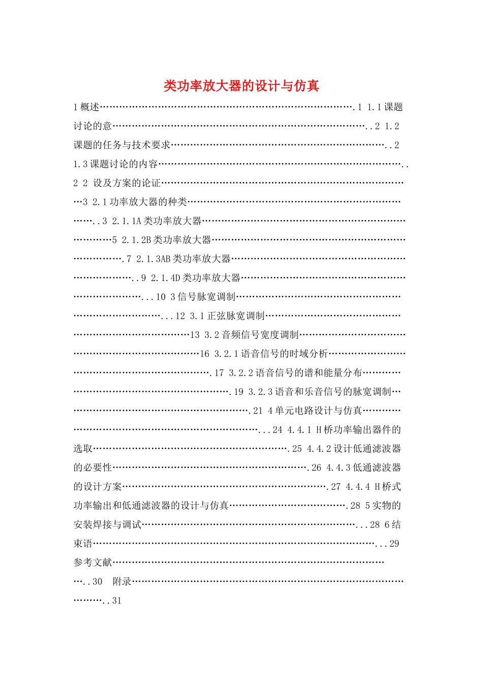 类功率放大器的设计与仿真_第1页