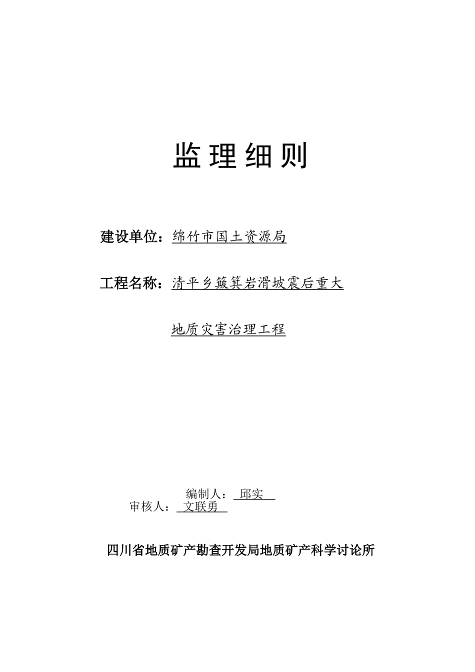 簸箕岩滑坡震后重大地质灾害治理工程监理细则_第1页