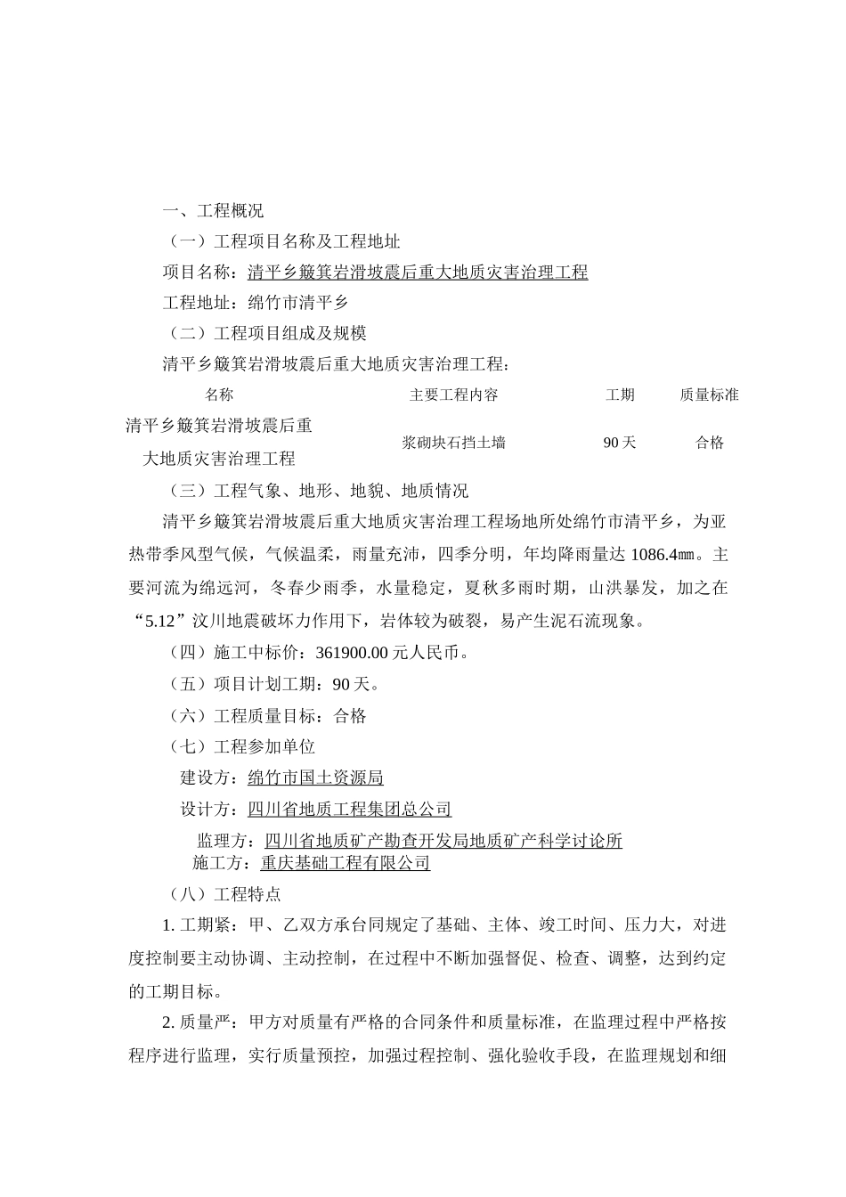 簸箕岩滑坡震后重大地质灾害治理工程监理细则_第2页