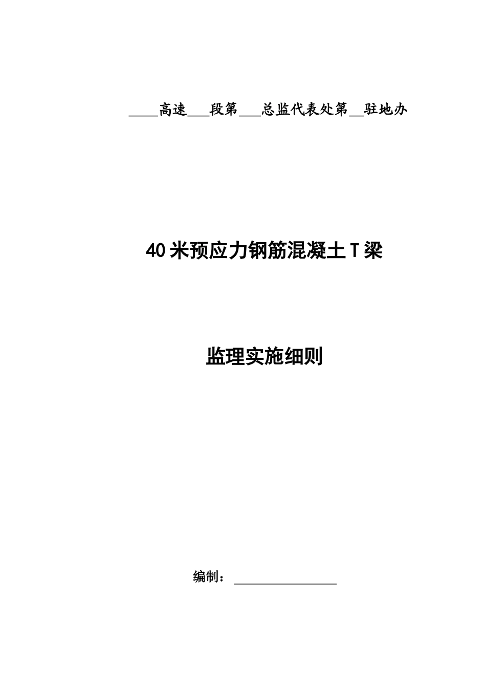 米预应力钢筋混凝土T梁监理实施细则_第1页