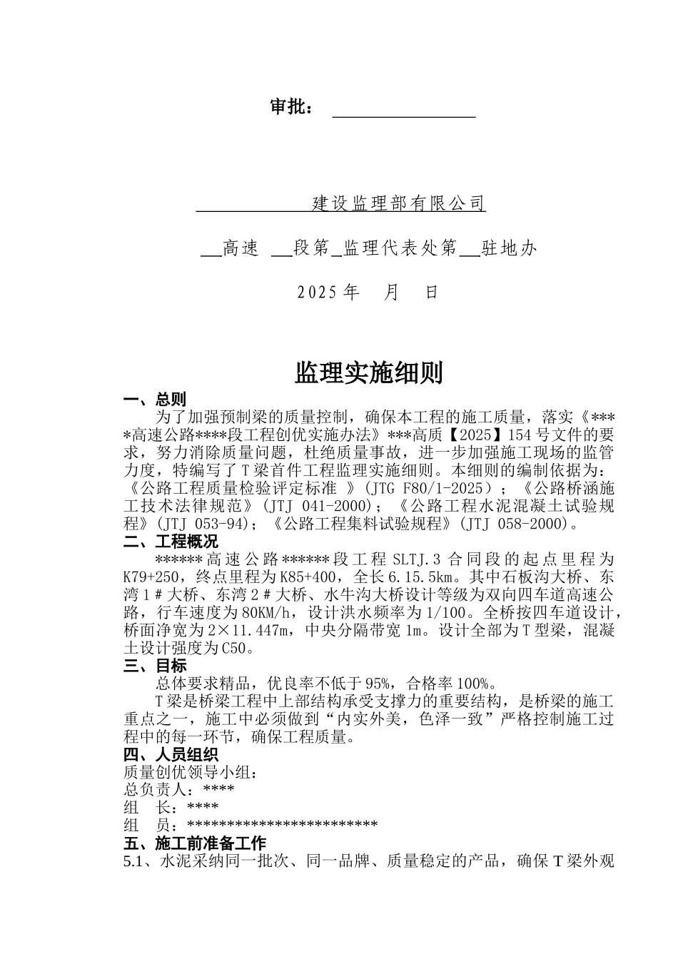米预应力钢筋混凝土T梁监理实施细则_第2页