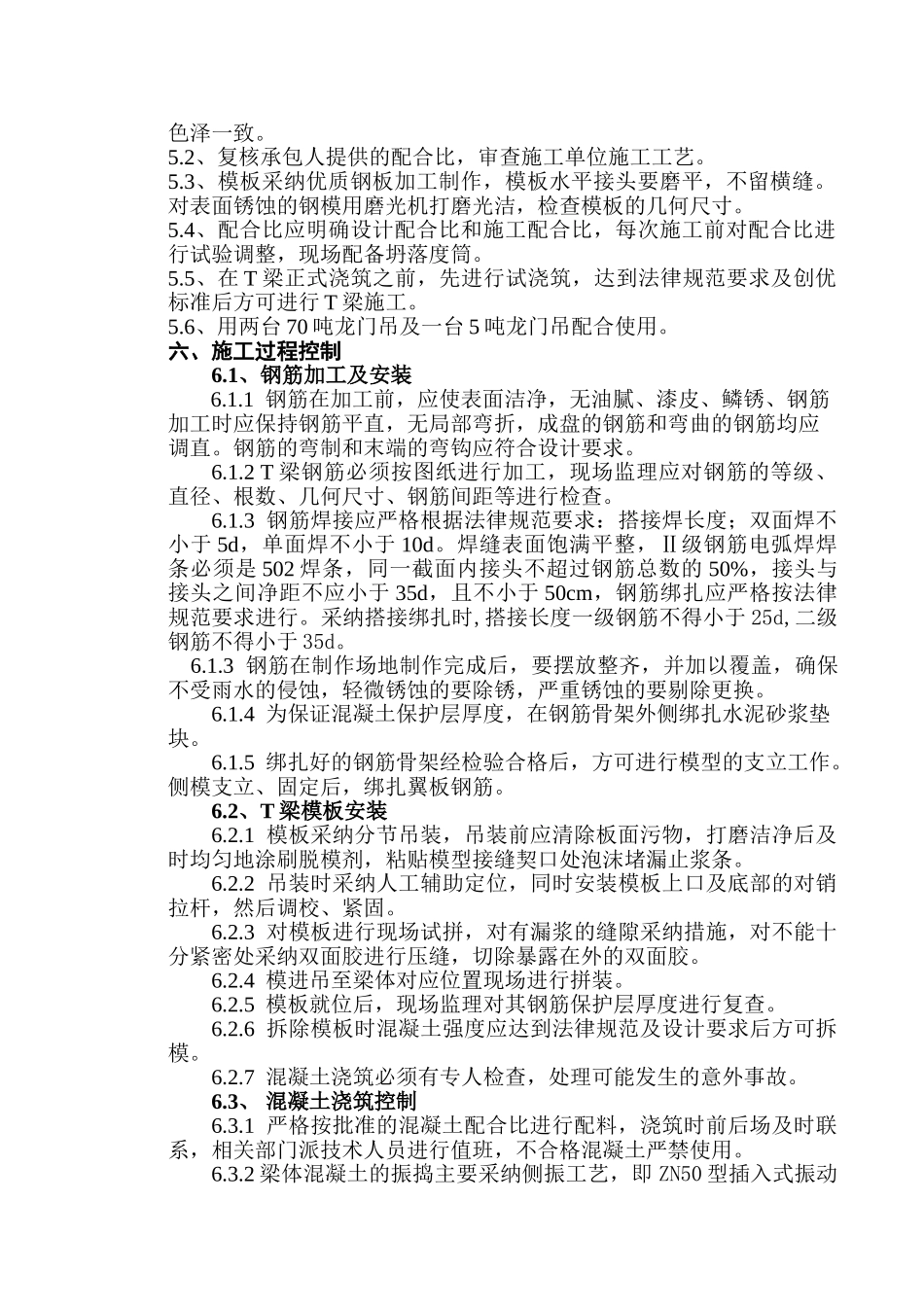 米预应力钢筋混凝土T梁监理实施细则_第3页