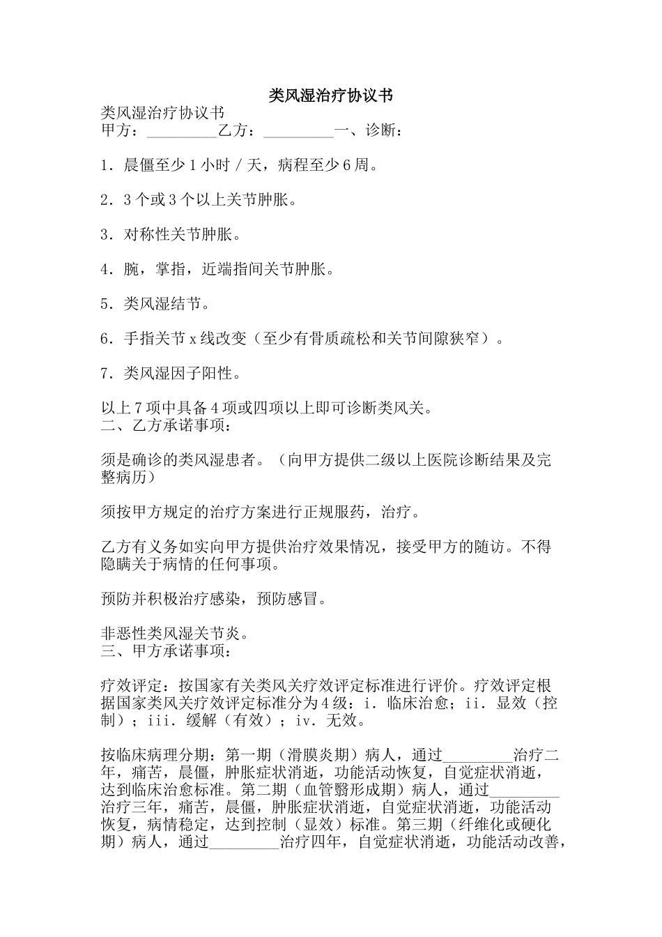 类风湿治疗协议书-精品范文资料_第1页