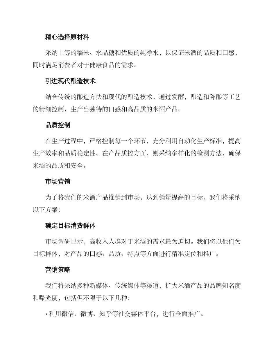 米酒研发计划方案_第2页