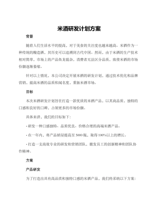 米酒研发计划方案