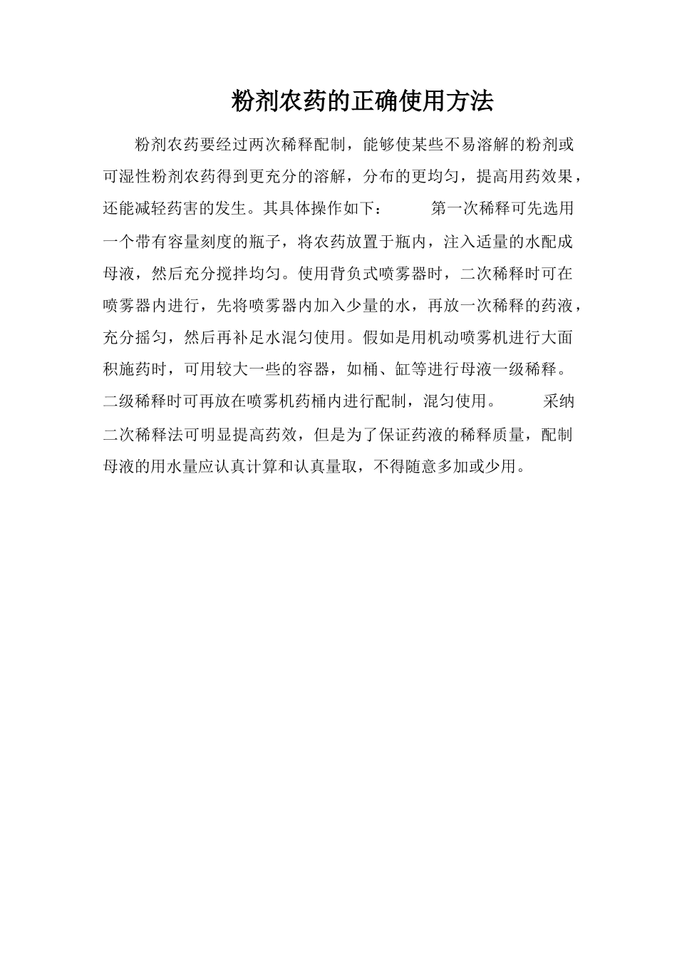 粉剂农药的正确使用方法_第1页