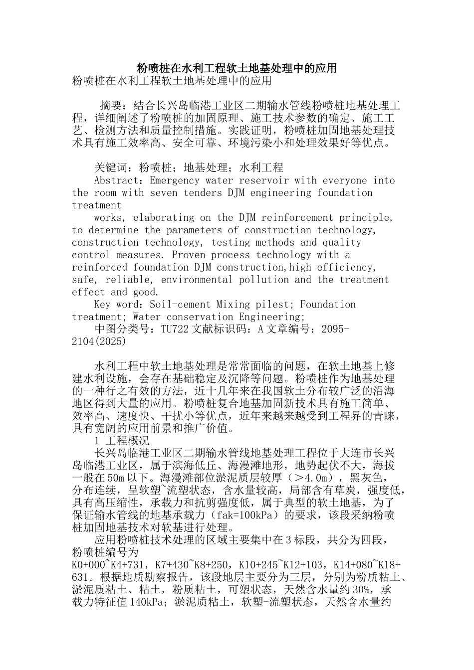 粉喷桩在水利工程软土地基处理中的应用_第1页