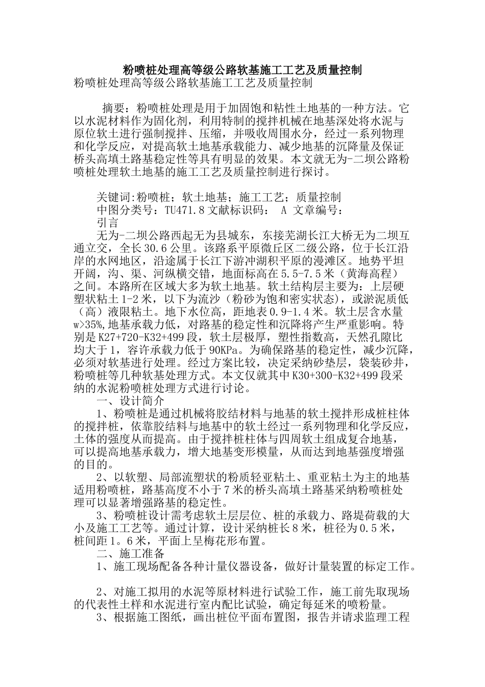 粉喷桩处理高等级公路软基施工工艺及质量控制_第1页