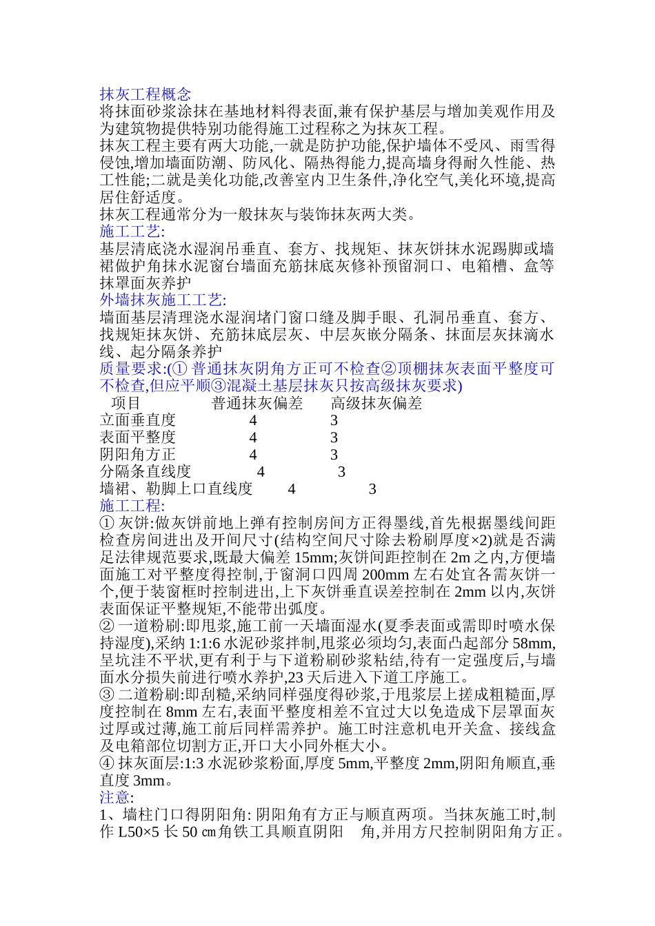 粉刷质量通病及防治措施_第1页