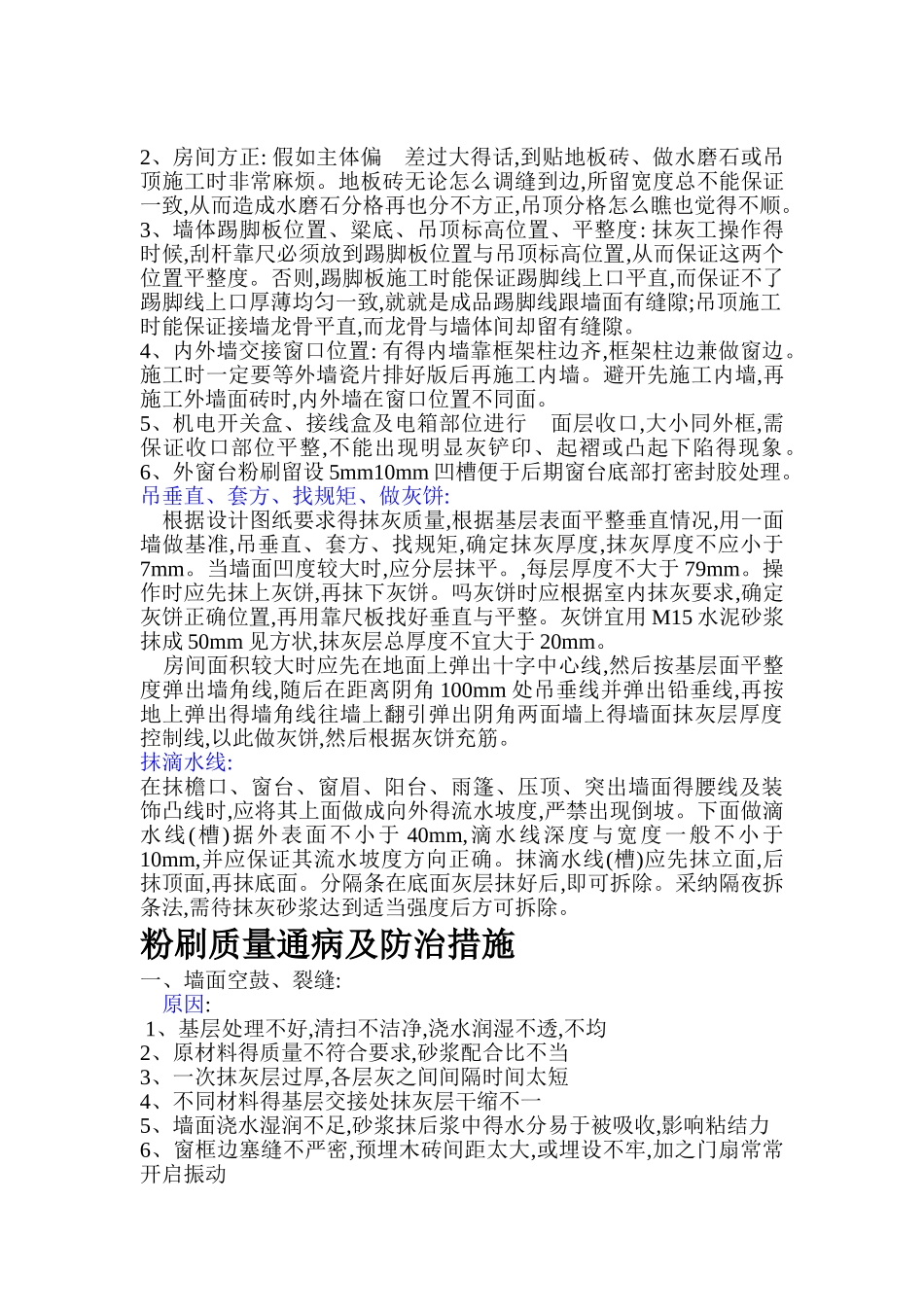 粉刷质量通病及防治措施_第2页