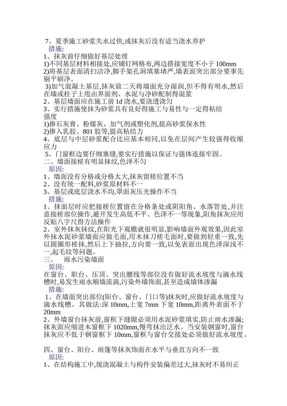 粉刷质量通病及防治措施_第3页