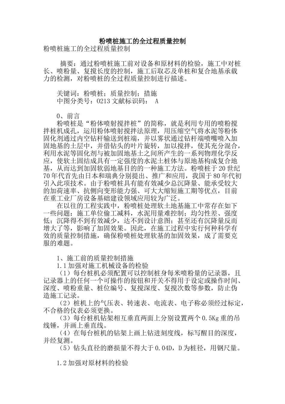 粉喷桩施工的全过程质量控制_第1页