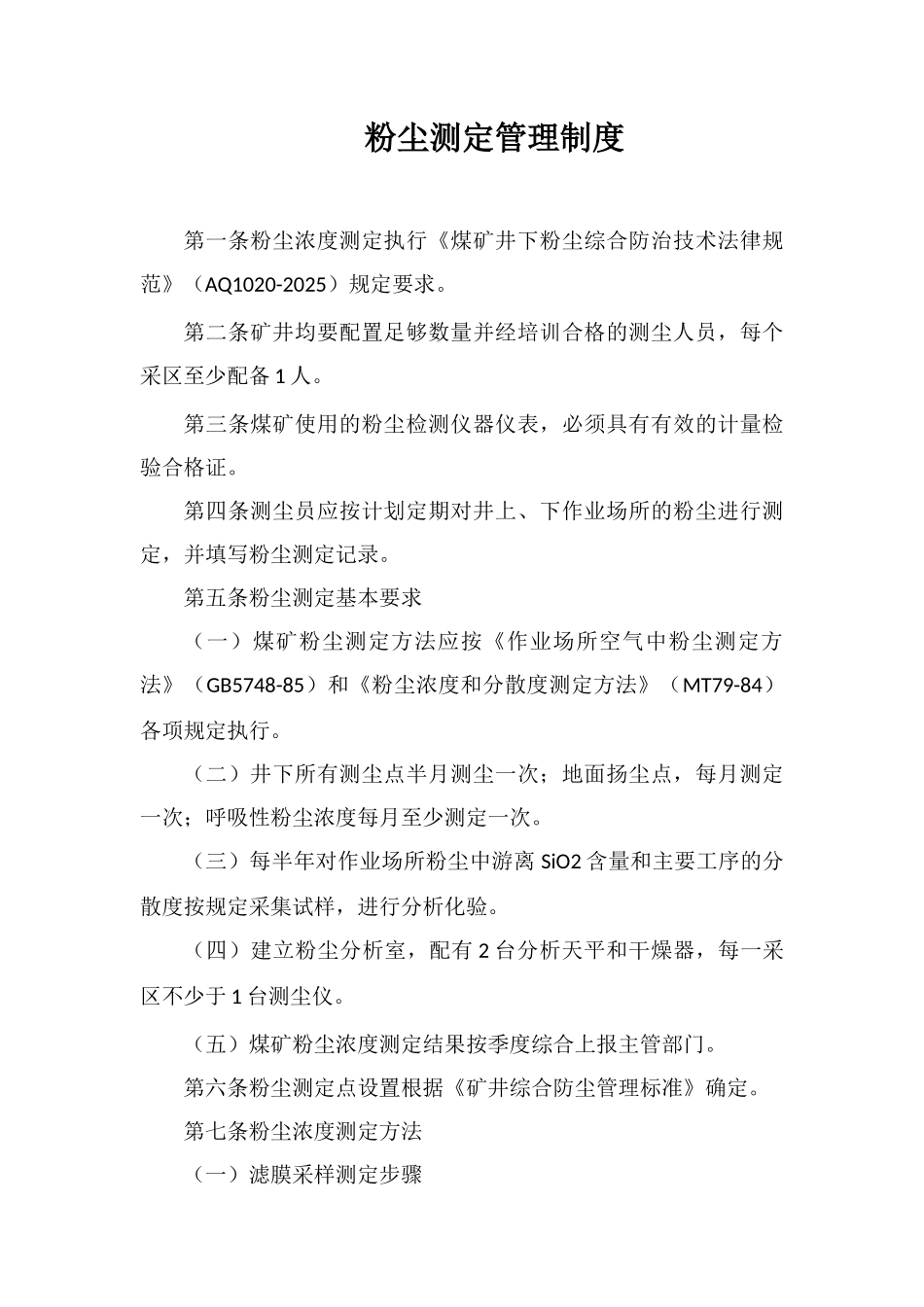 粉尘测定管理制度_第1页