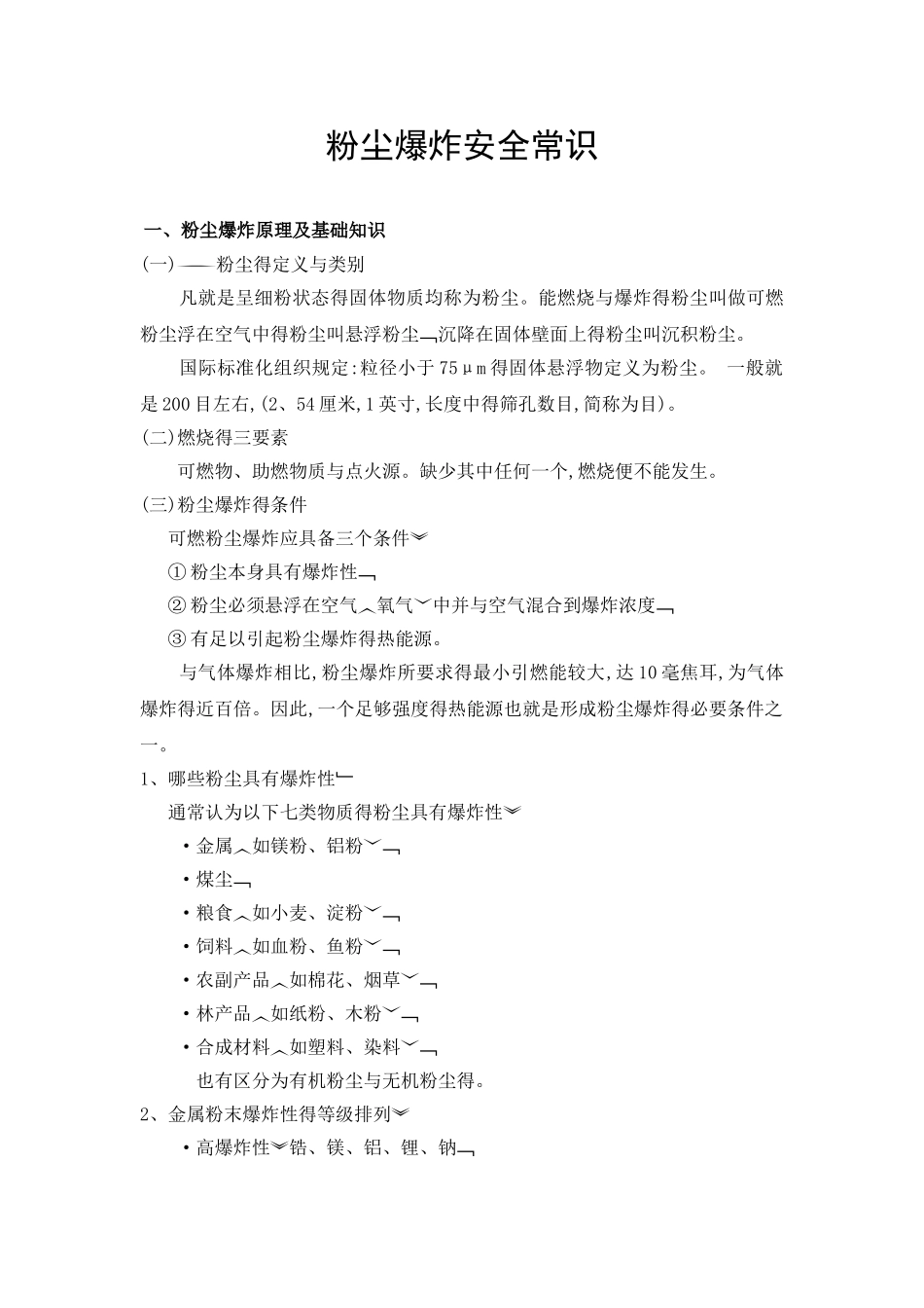 粉尘爆炸安全常识_第1页