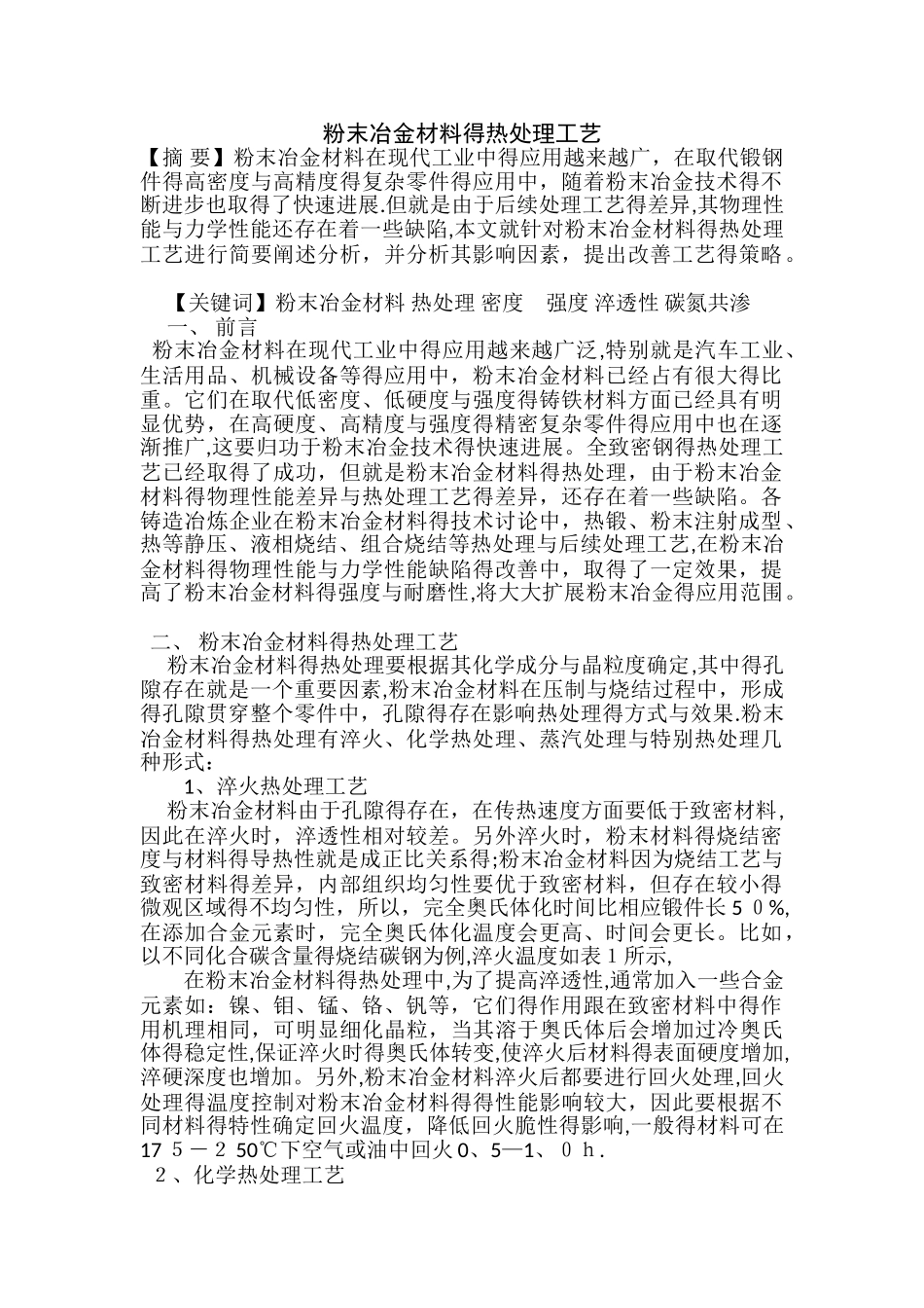 粉末冶金材料的热处理工艺_第1页