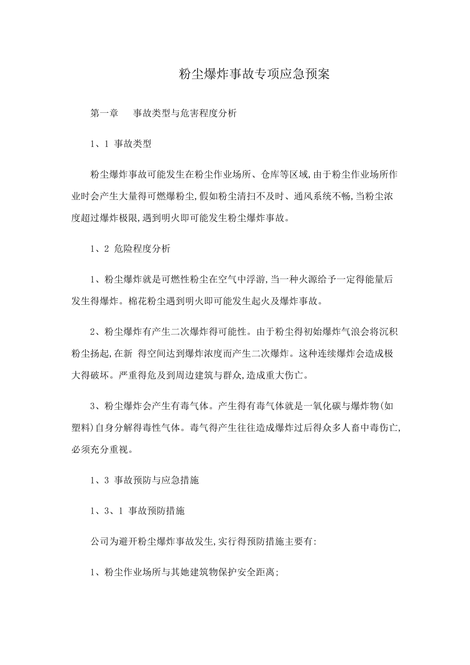 粉尘爆炸应急预案_第1页