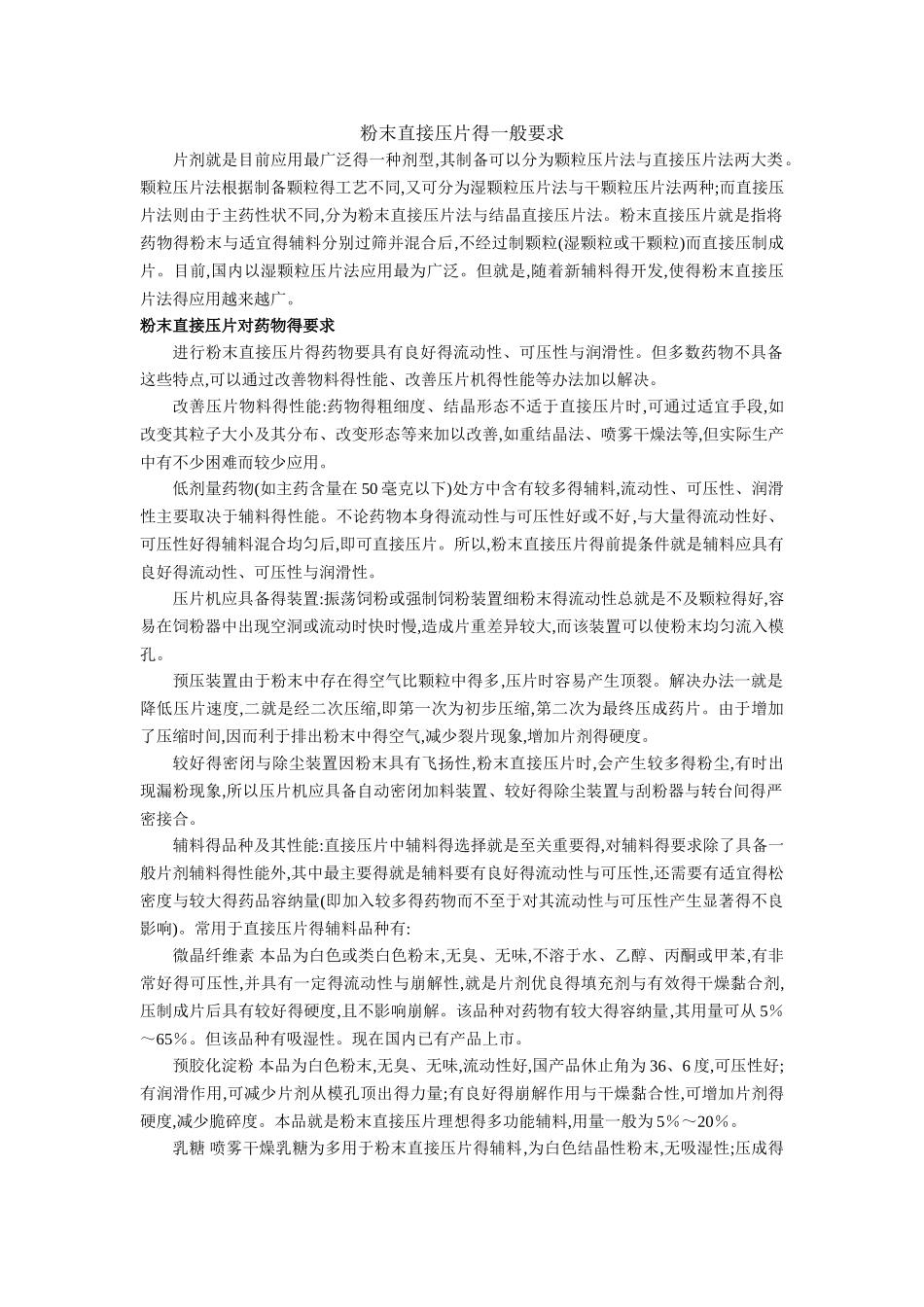 粉末直接压片的一般要求_第1页