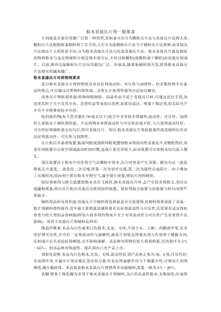 粉末直接压片的一般要求