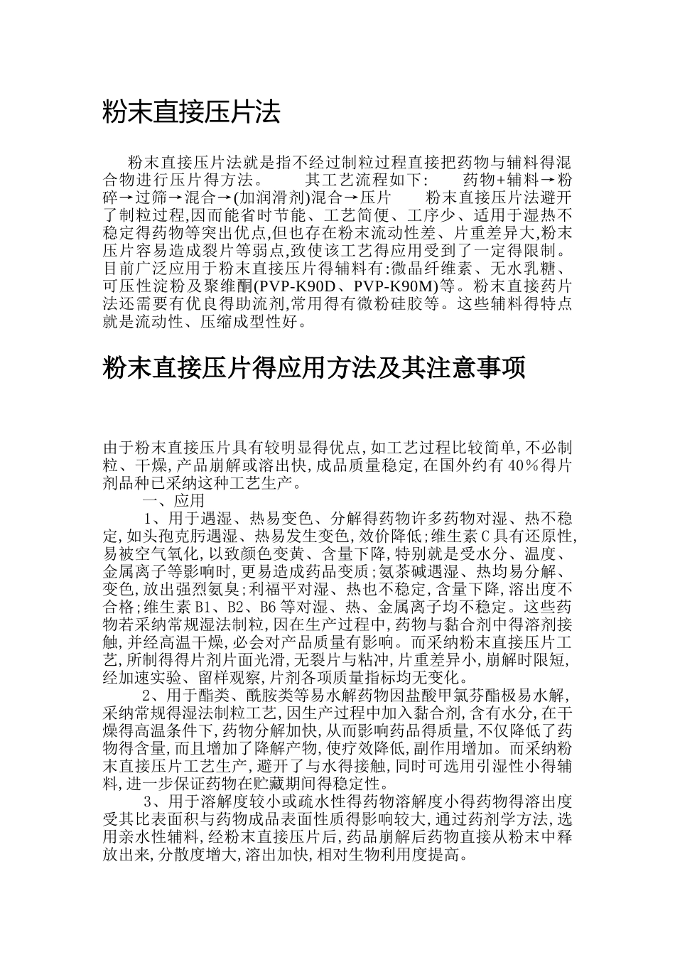 粉末直接压片法_第1页