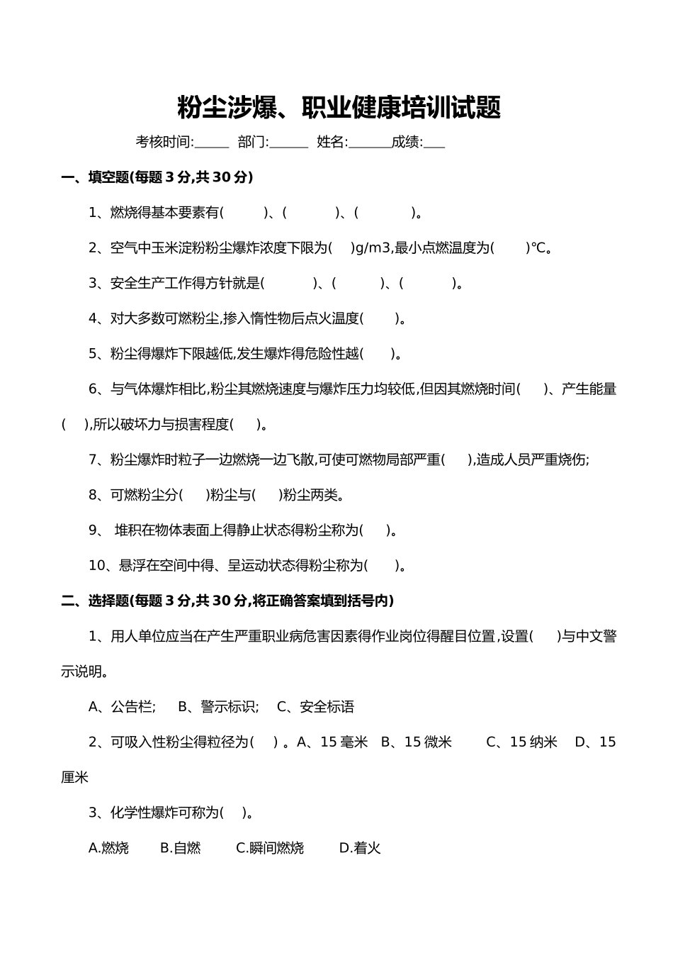 粉尘涉爆、职业健康培训试卷及答案_第1页