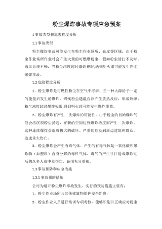 粉尘爆炸事故专项应急预案