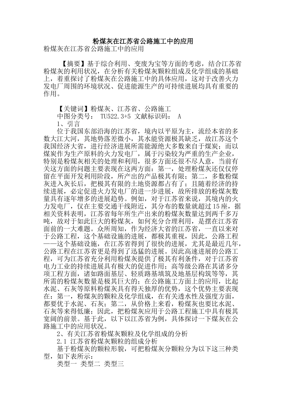 粉煤灰在江苏省公路施工中的应用_第1页