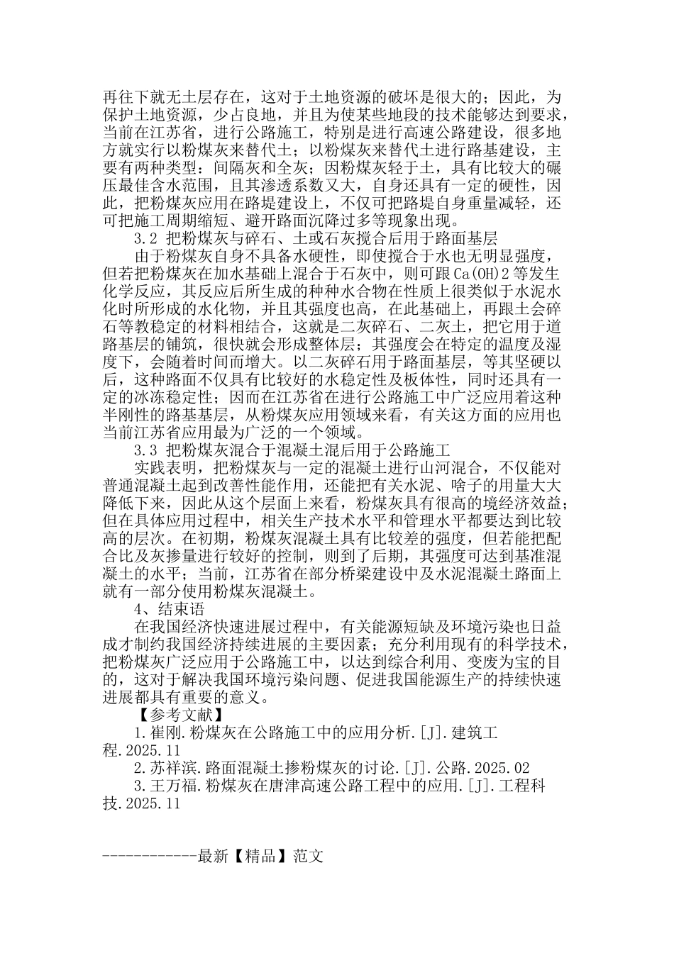 粉煤灰在江苏省公路施工中的应用_第3页