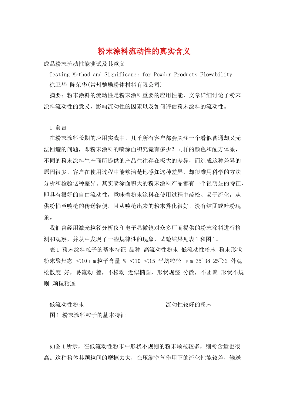 粉末涂料流动性的真实含义_第1页