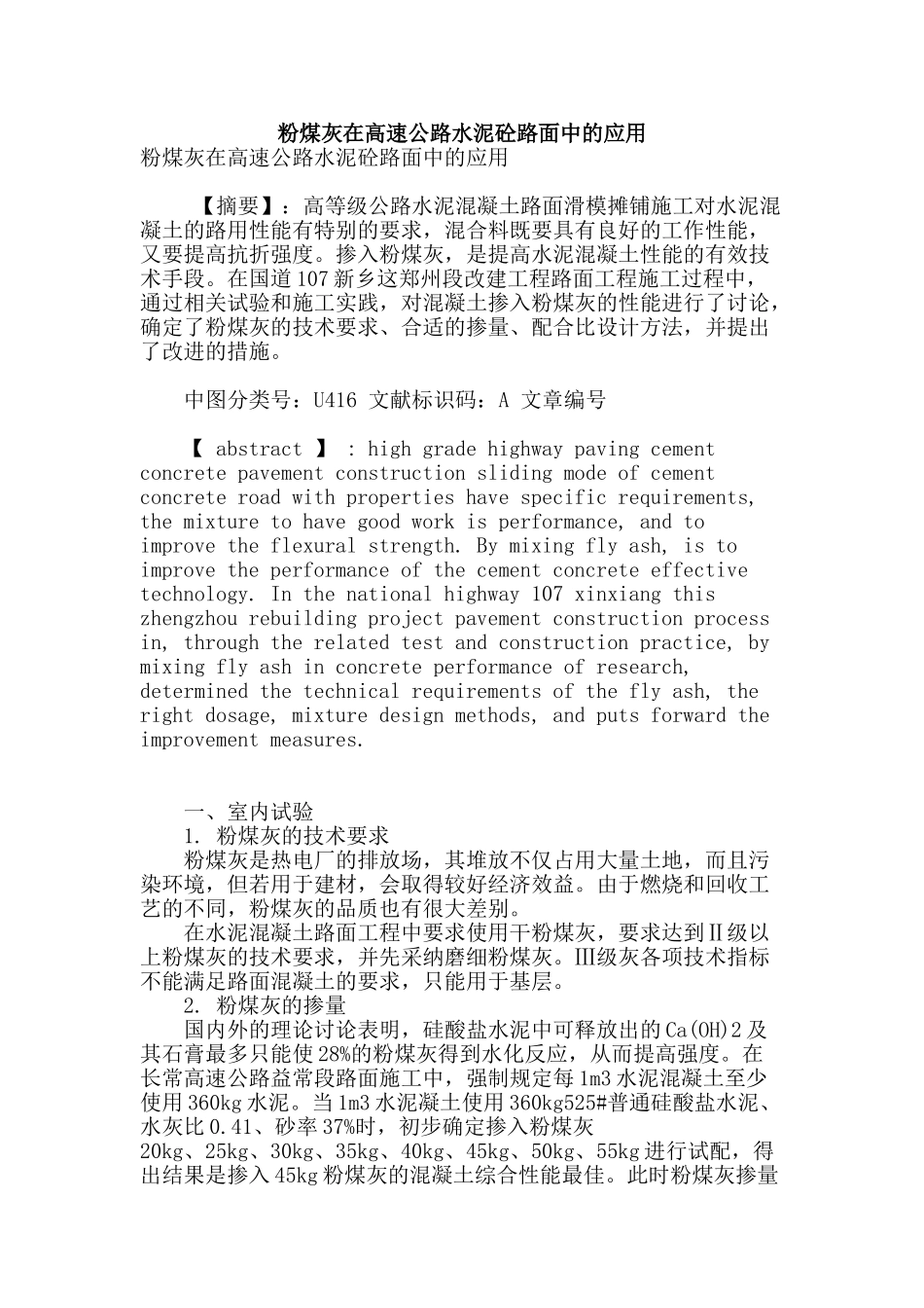 粉煤灰在高速公路水泥砼路面中的应用_第1页