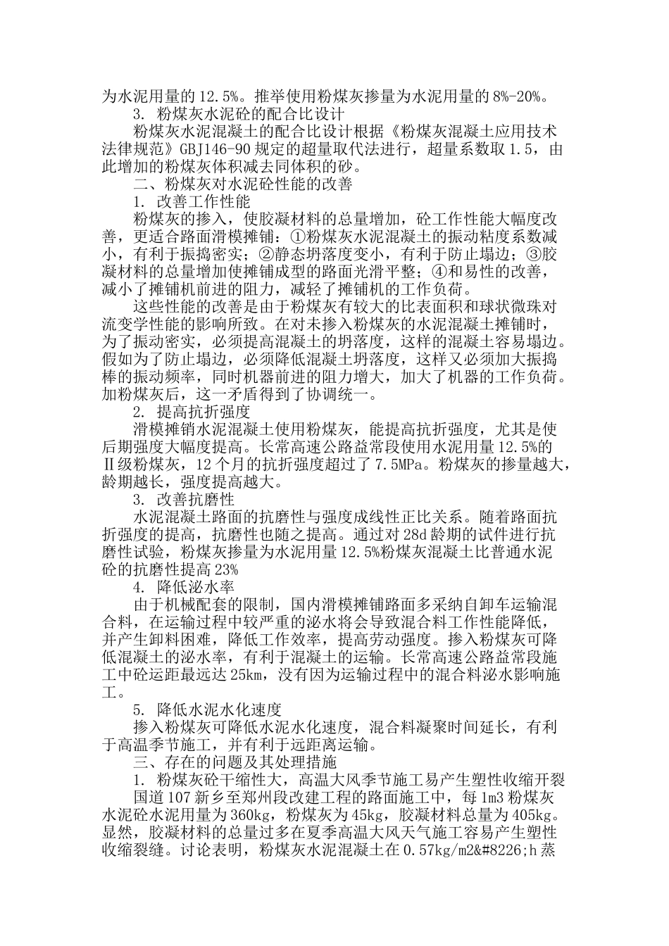 粉煤灰在高速公路水泥砼路面中的应用_第2页