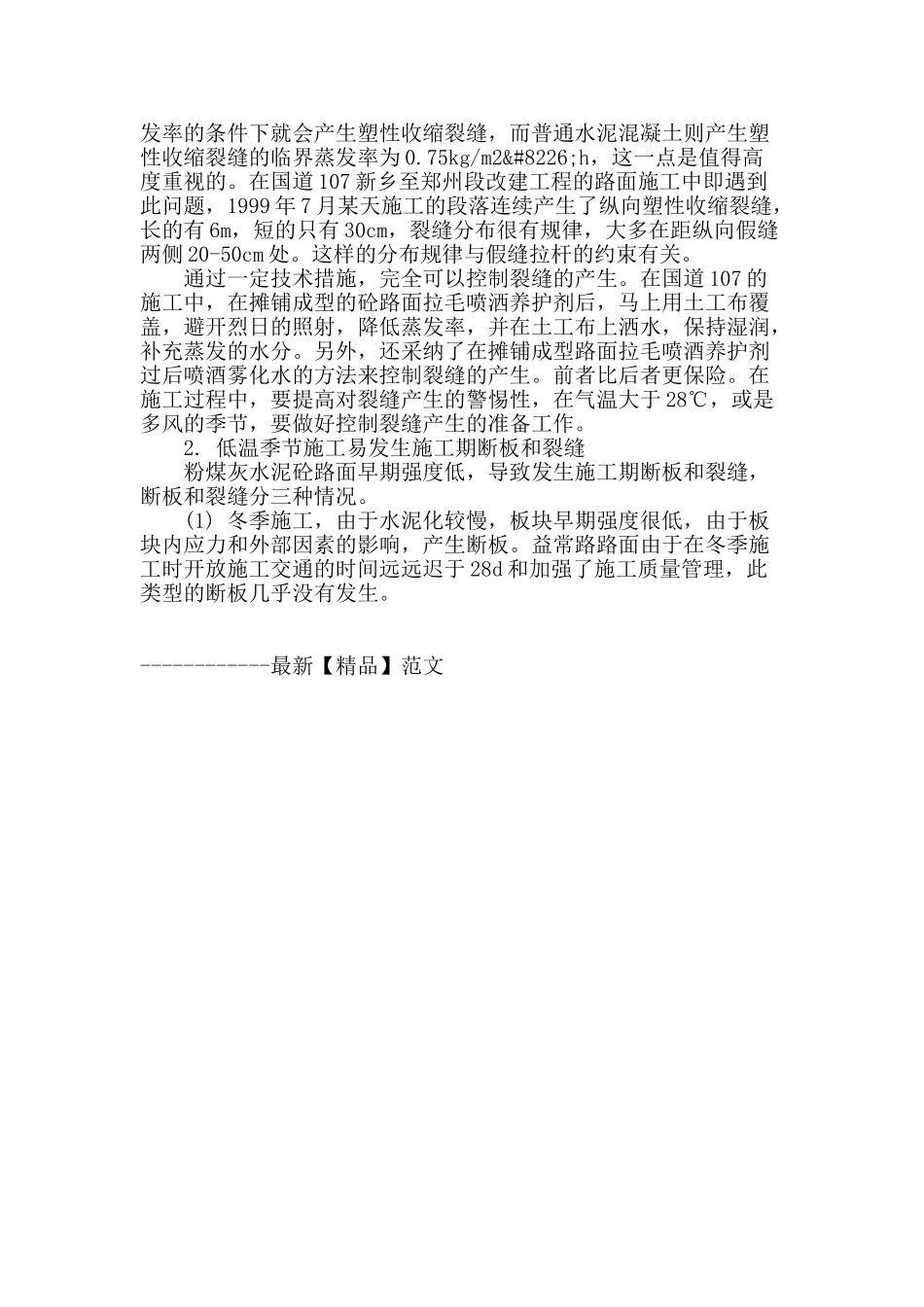 粉煤灰在高速公路水泥砼路面中的应用_第3页