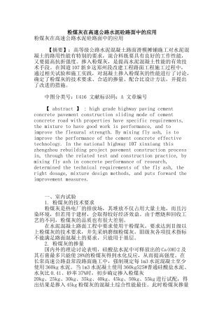 粉煤灰在高速公路水泥砼路面中的应用