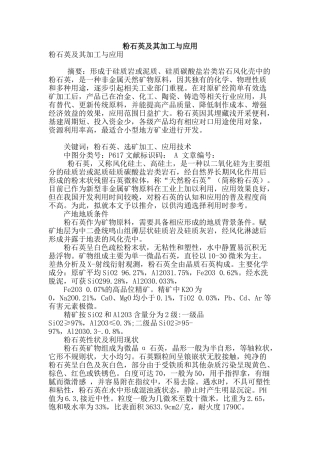 粉石英及其加工与应用